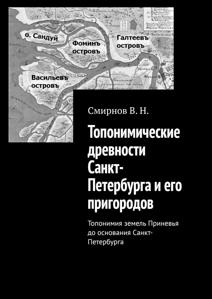 читать Топонимические древности Санкт-Петербурга и его пригородов. Топонимия земель Приневья до основания Санкт-Петербурга
