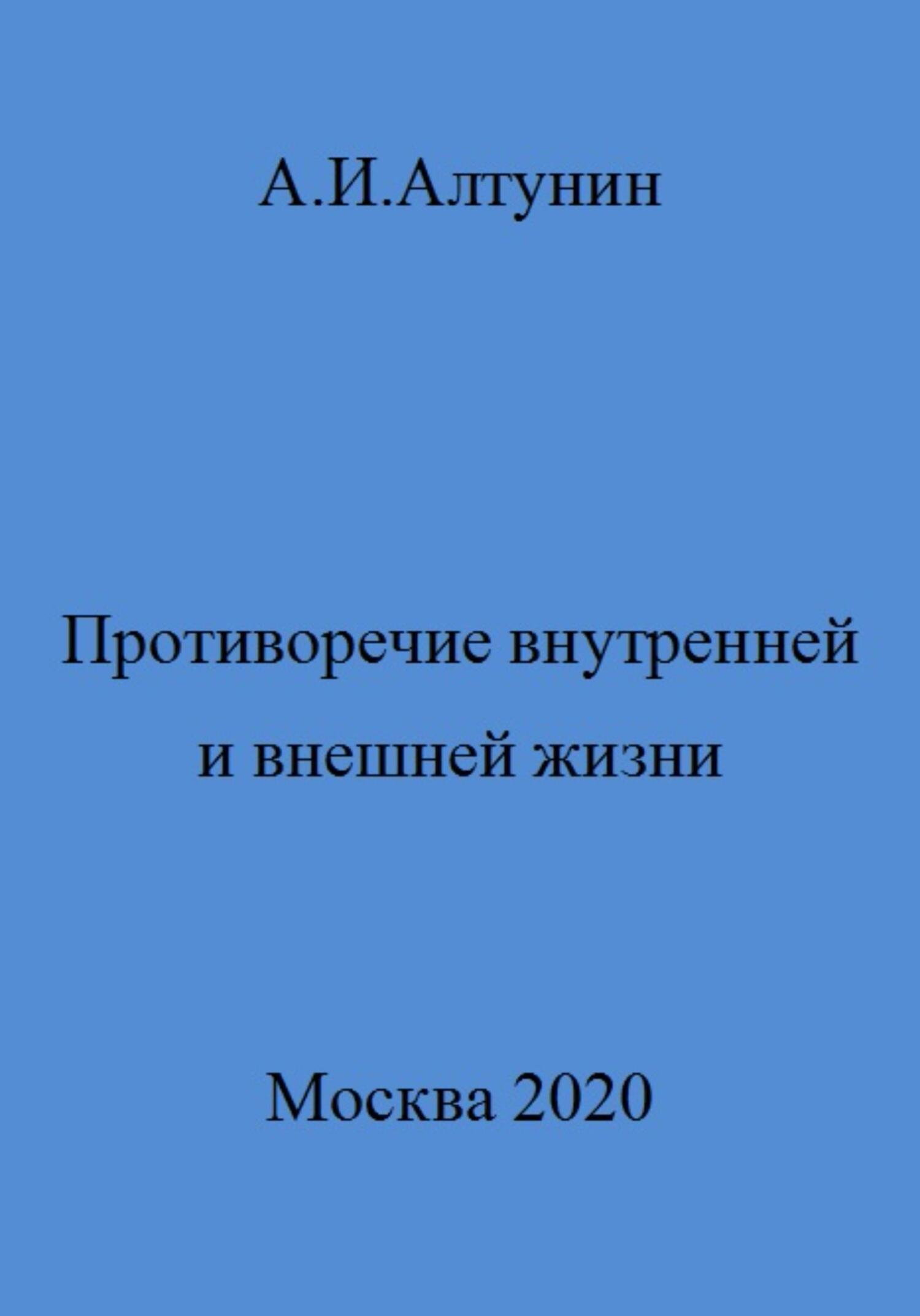 читать Противоречие внутренней и внешней жизни