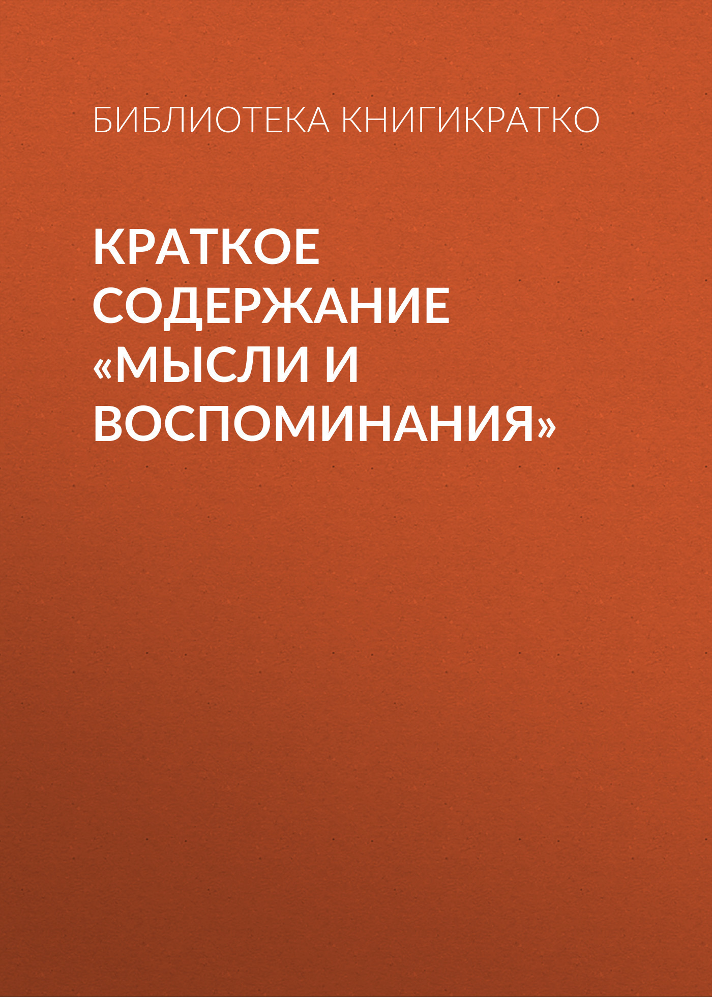 читать Краткое содержание «Мысли и воспоминания»