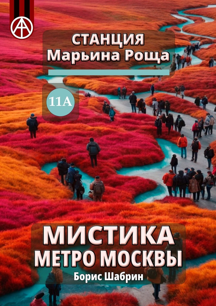 читать Станция Марьина Роща 11А. Мистика метро Москвы