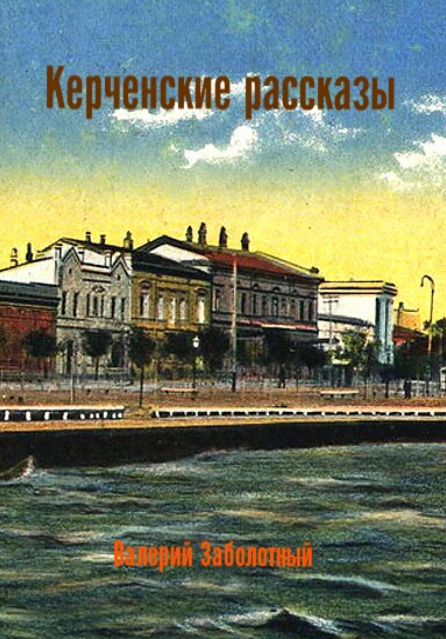 читать Керченские рассказы
