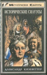 читать Исторические силуэты