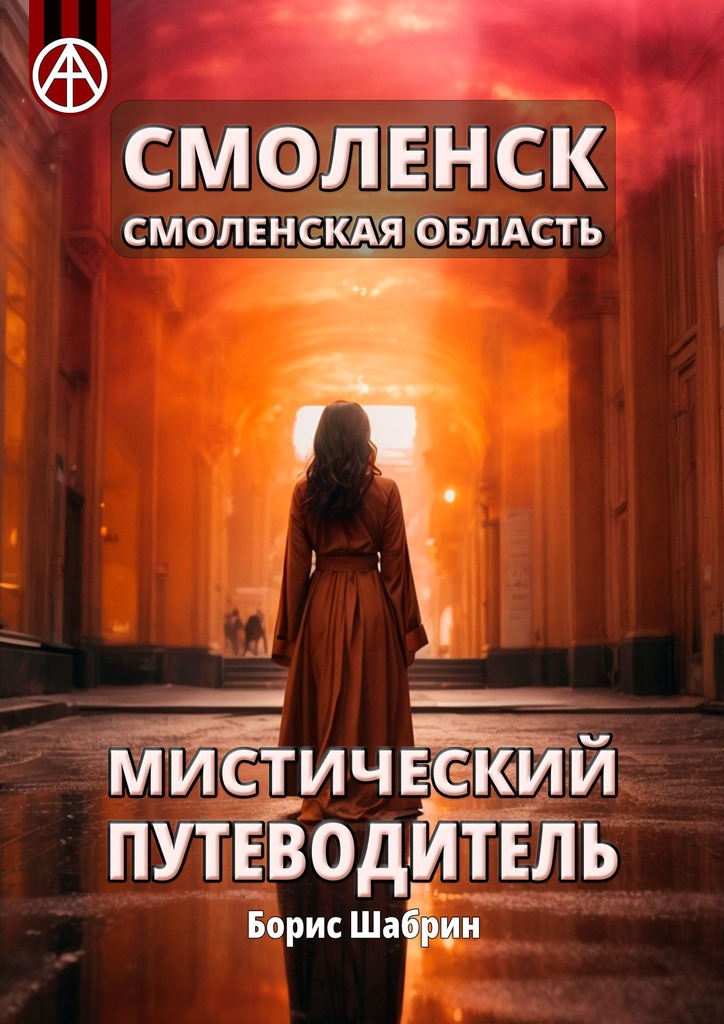 читать Смоленск. Смоленская область. Мистический путеводитель