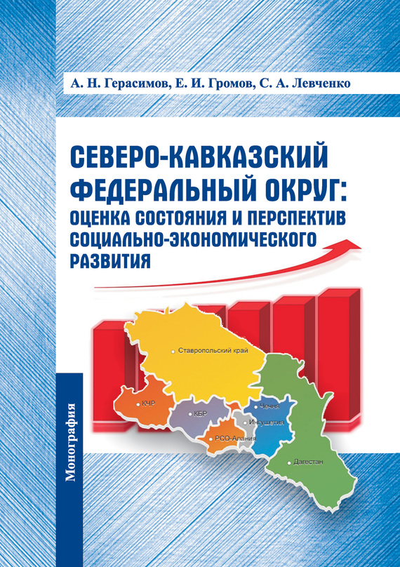 читать Северо-Кавказский федеральный округ: оценка состояния и перспектив социально-экономического развития