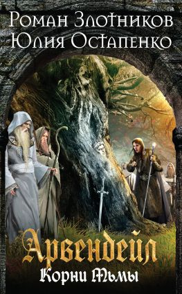 читать Нечистая кровь. Книга 2. Корни Тьмы