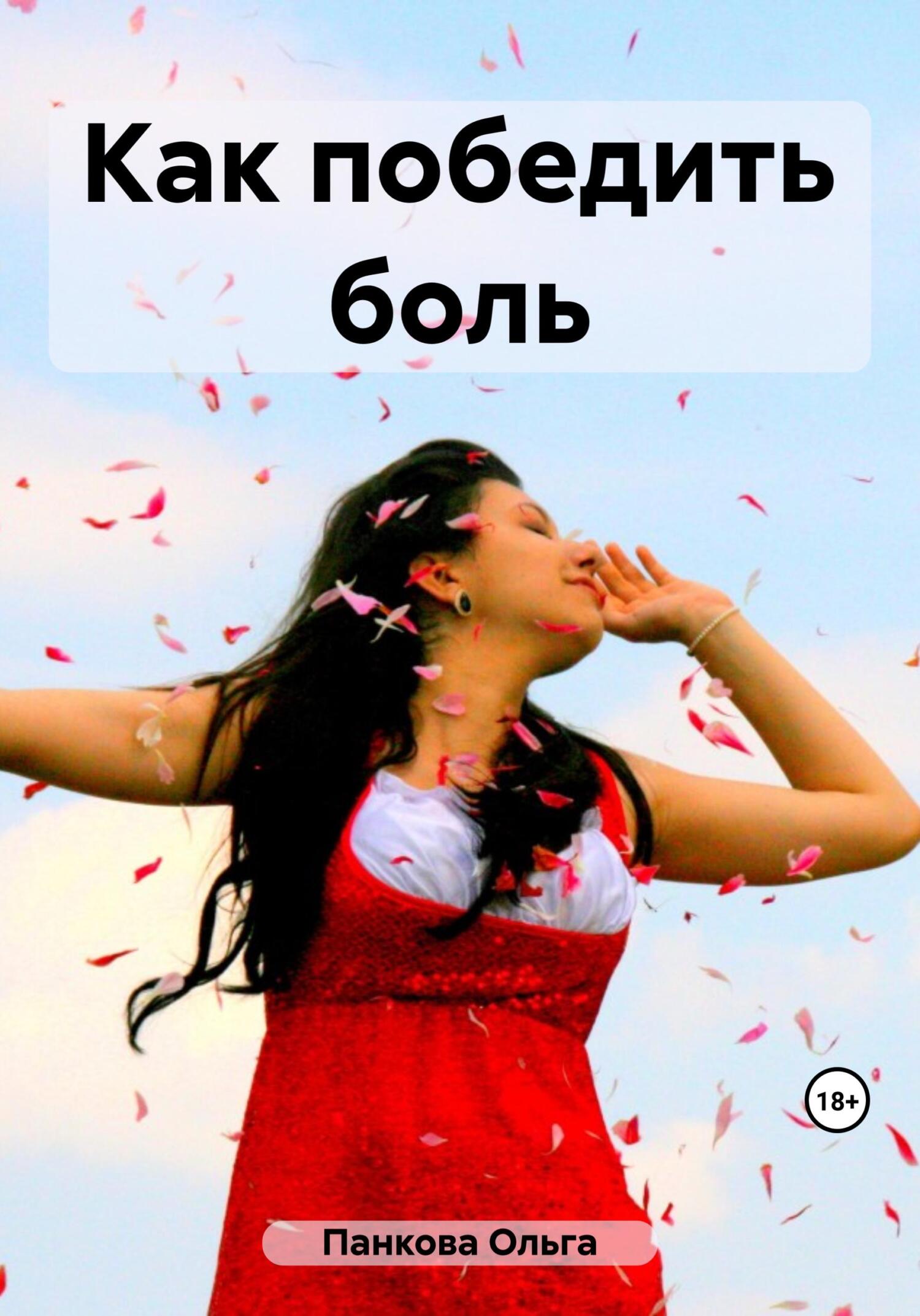 читать Как победить боль
