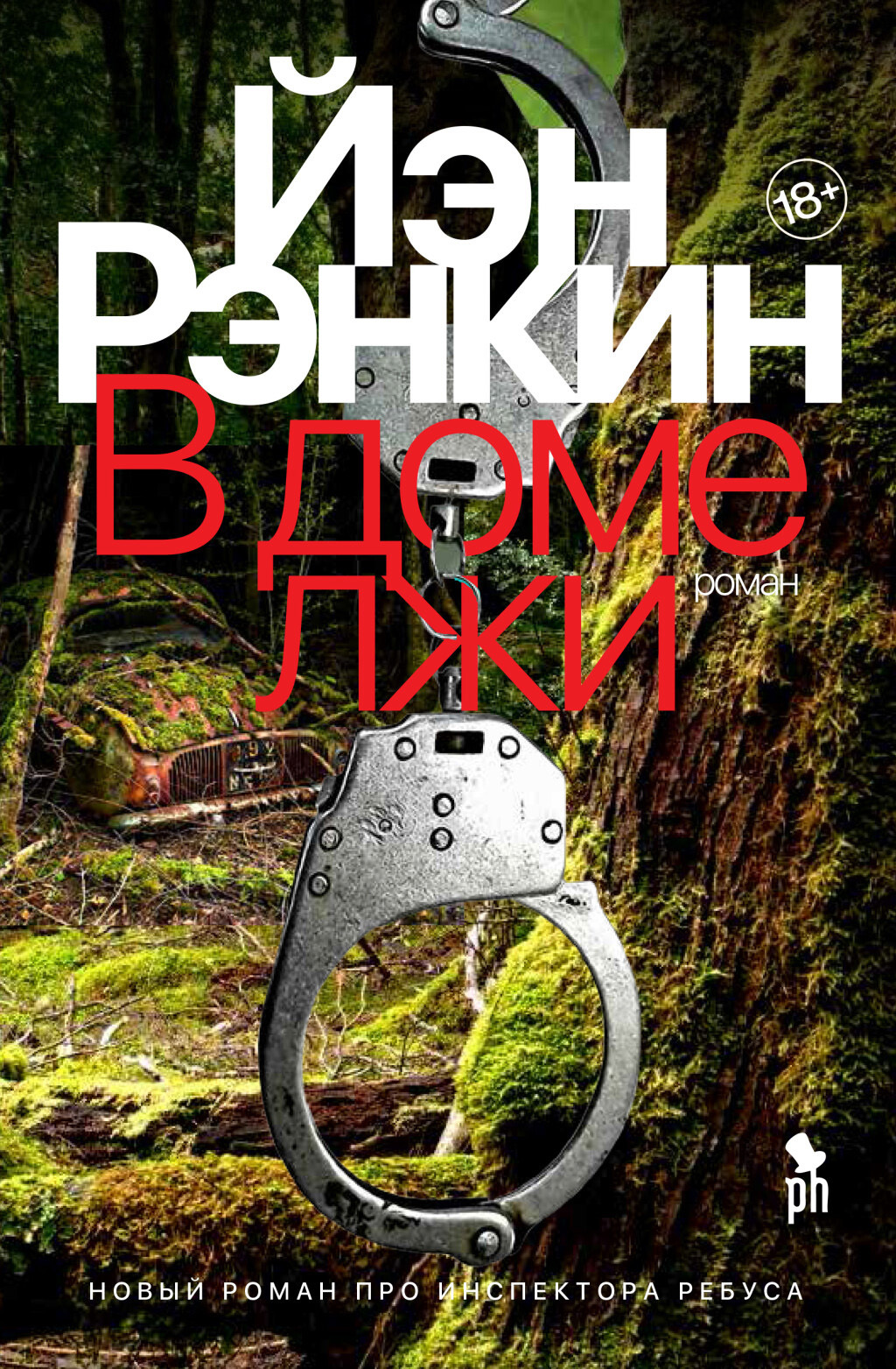 читать В доме лжи