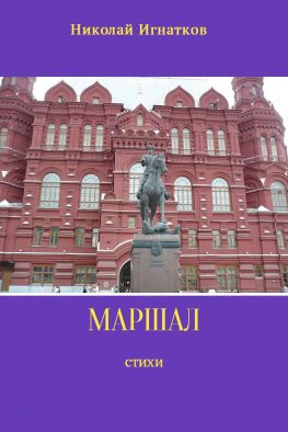 читать Маршал