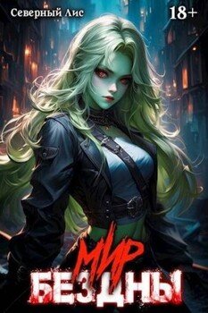 читать Приманка Хаоса 15  Мир Бездны 18+