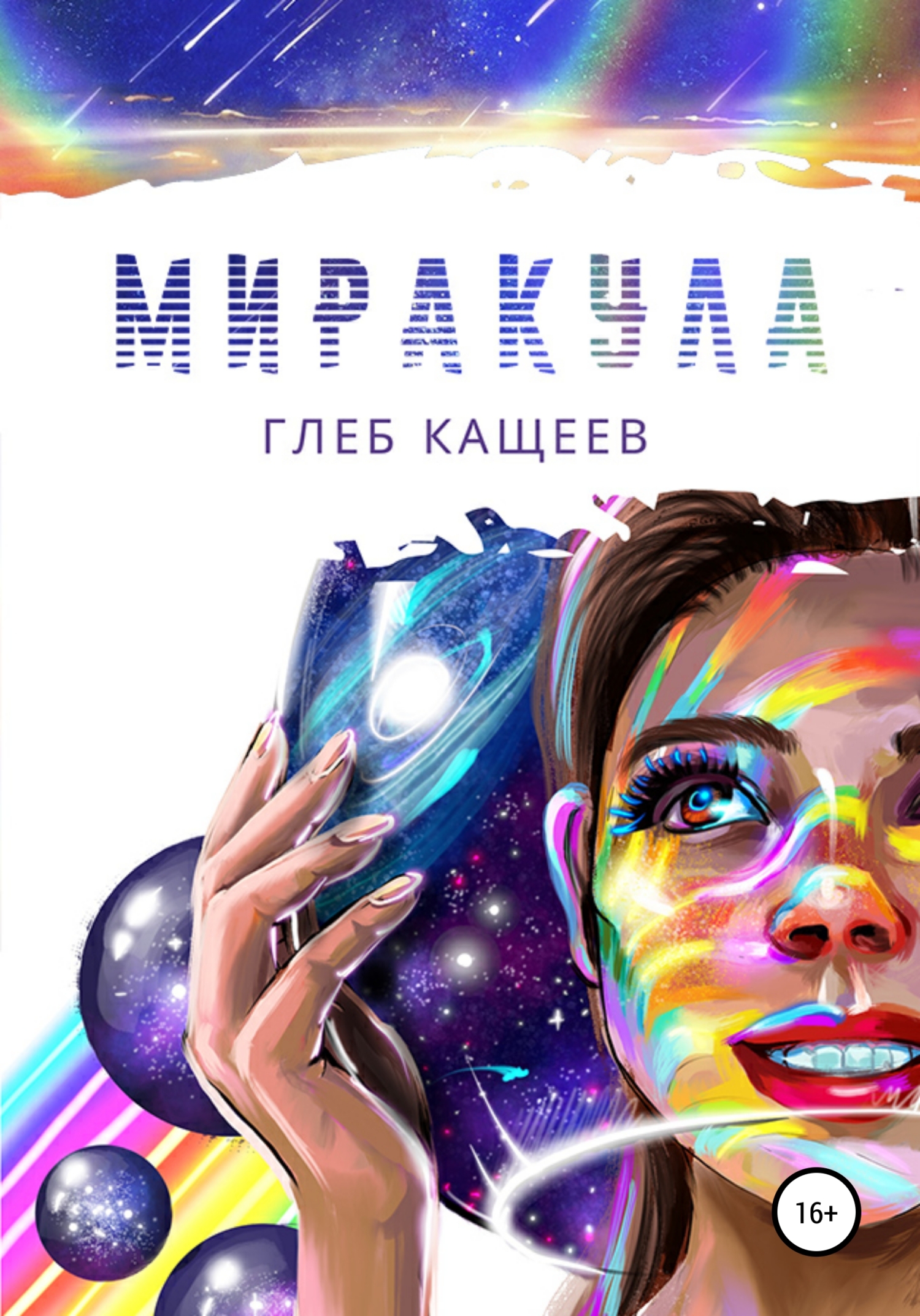 читать Миракула