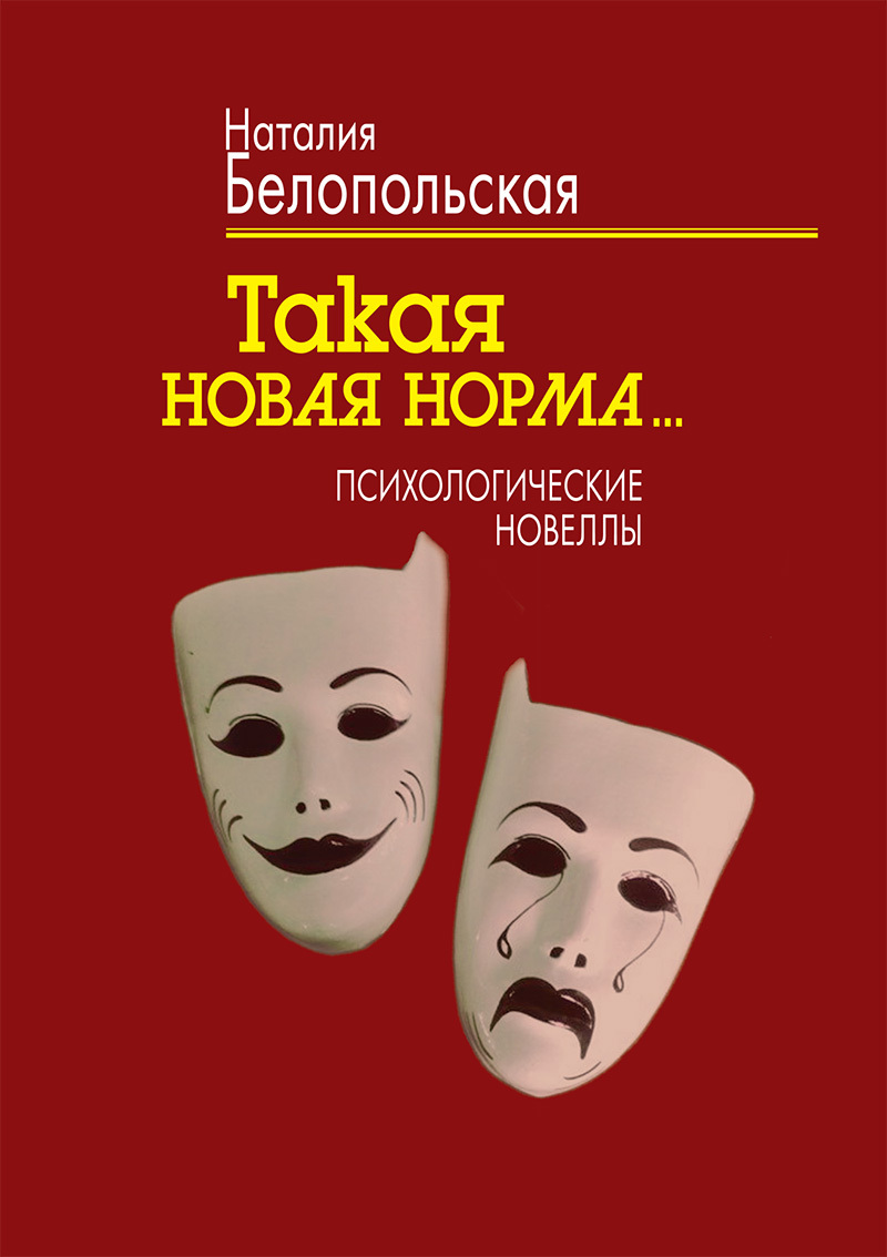 читать Такая новая норма… Психологические новеллы