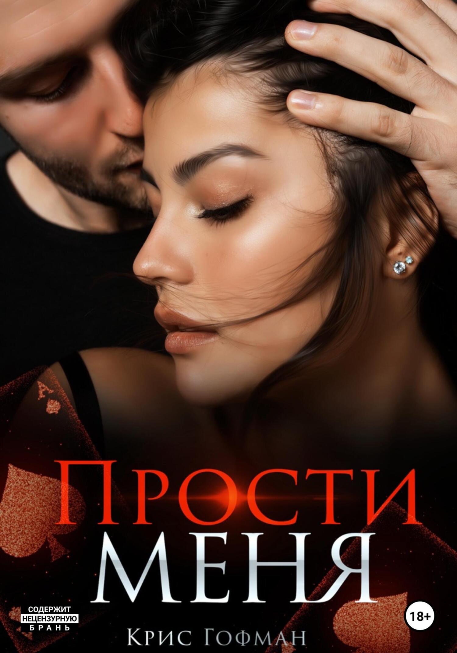 читать Прости меня