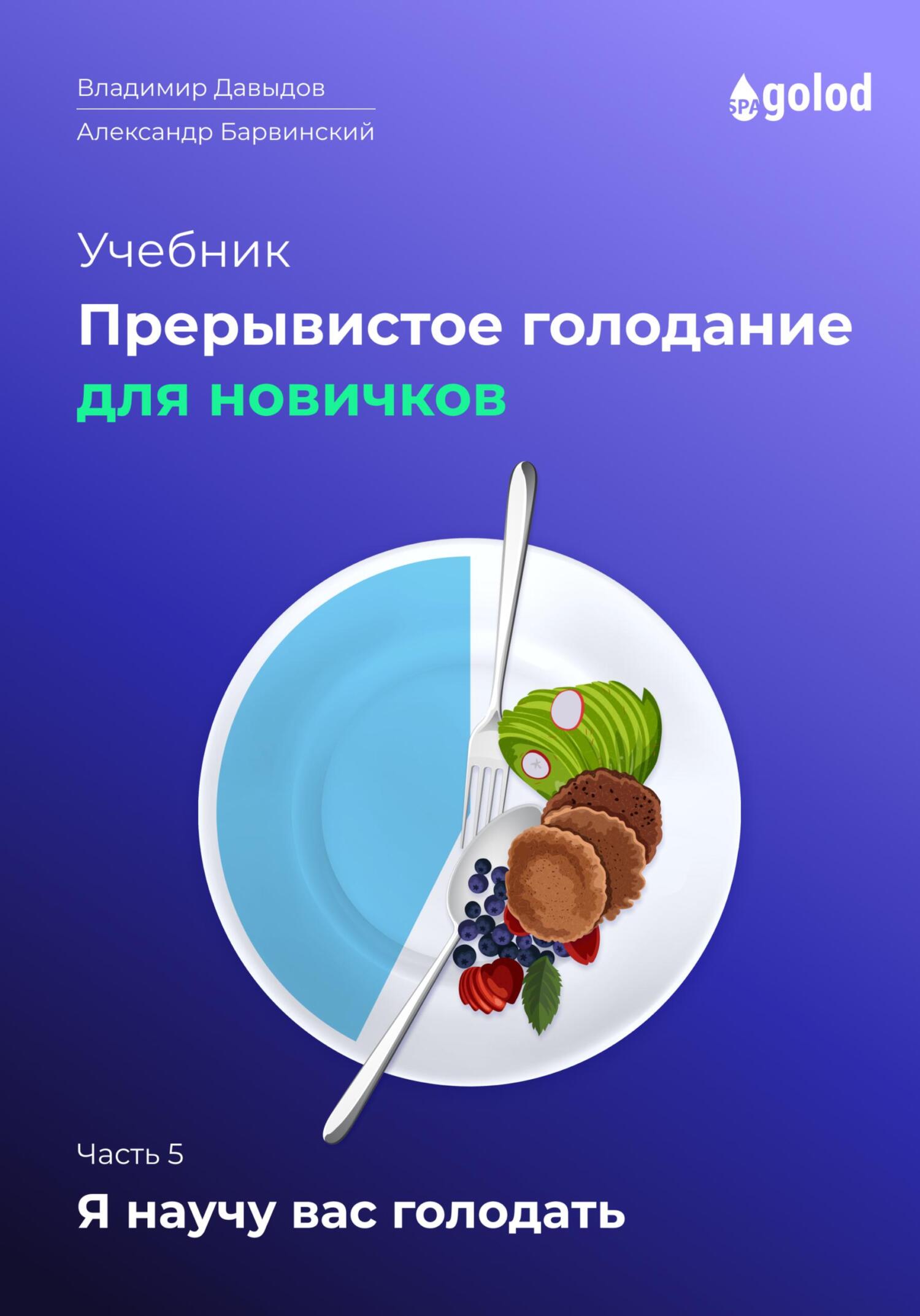 читать Я научу вас голодать. Часть 5. Прерывистое голодание для новичков