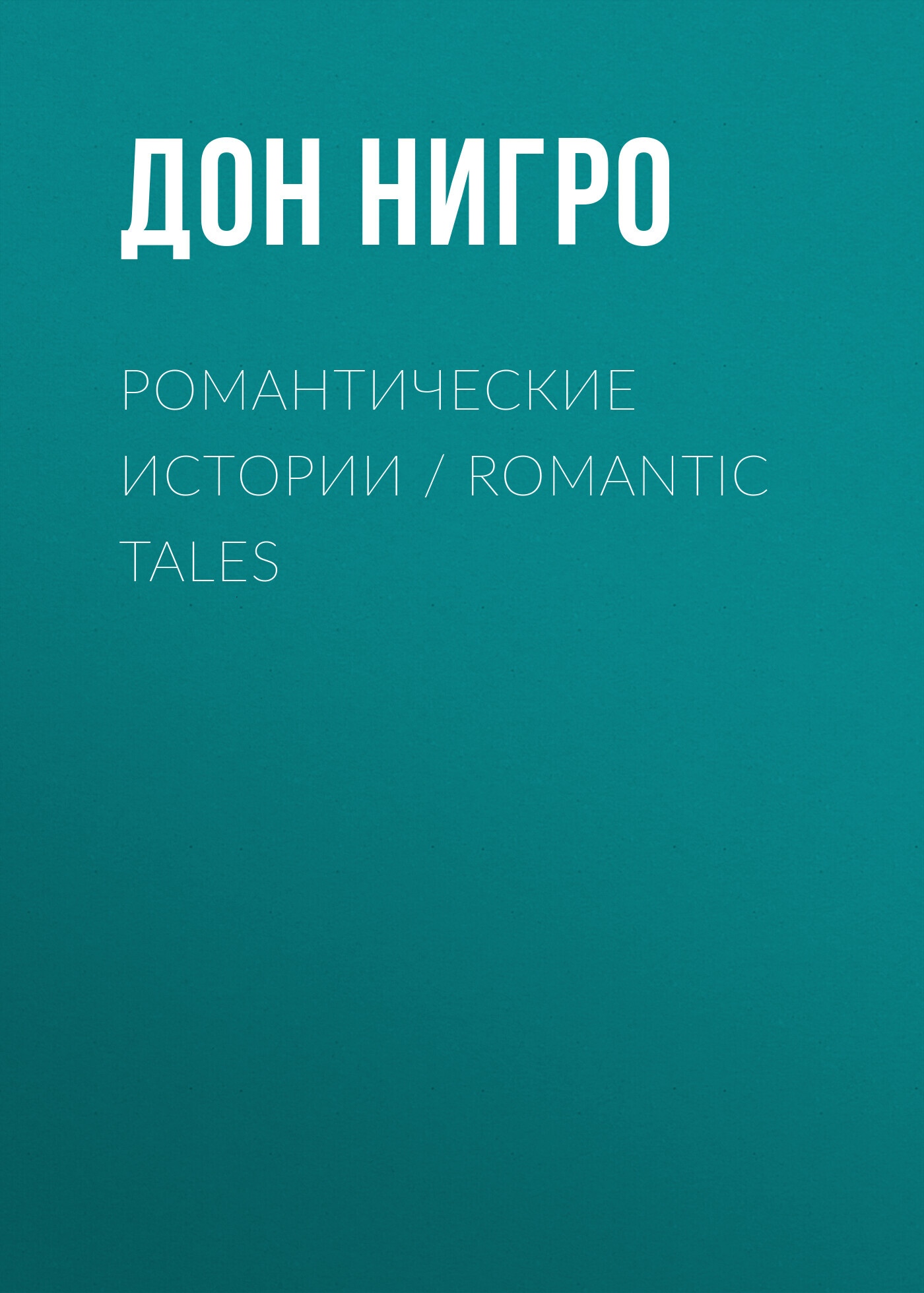 читать Романтические истории / Romantic Tales