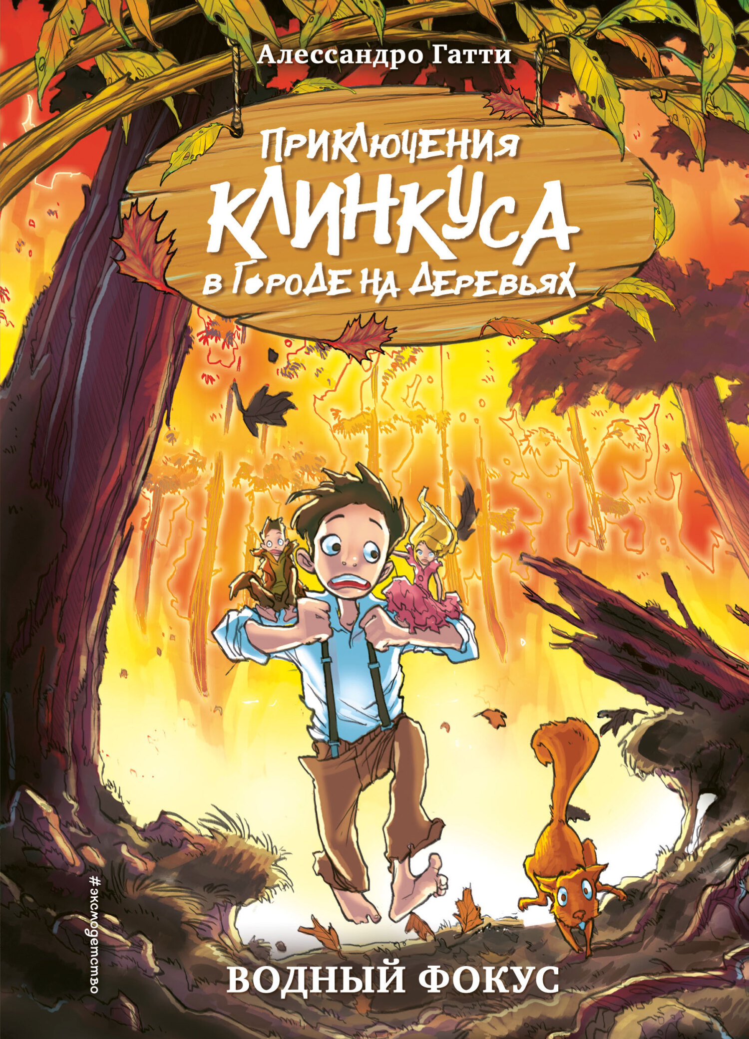 читать Водный фокус