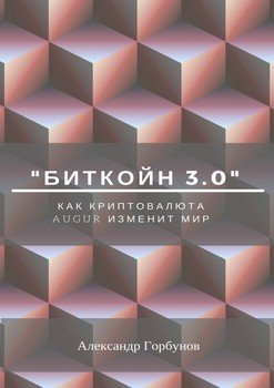 читать «Биткойн 3.0». Как криптовалюта Augur изменит мир