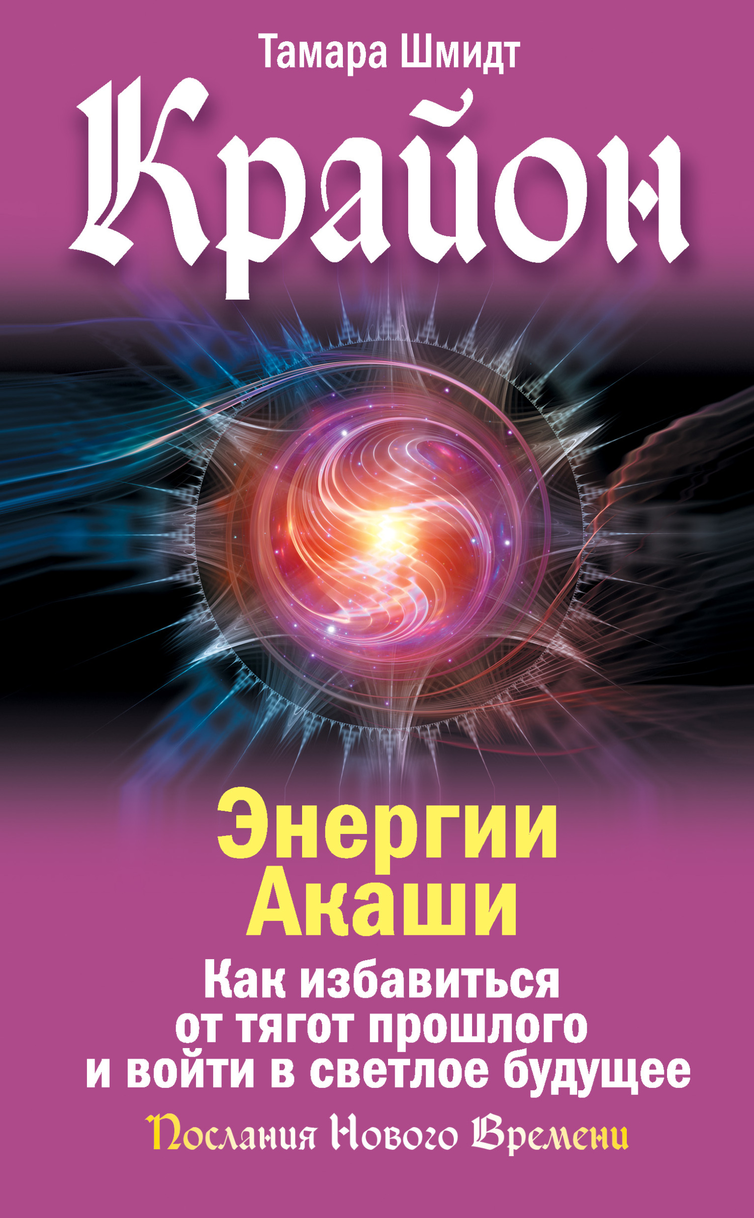 читать Крайон. Энергии Акаши. Как избавиться от тягот прошлого и войти в светлое будущее