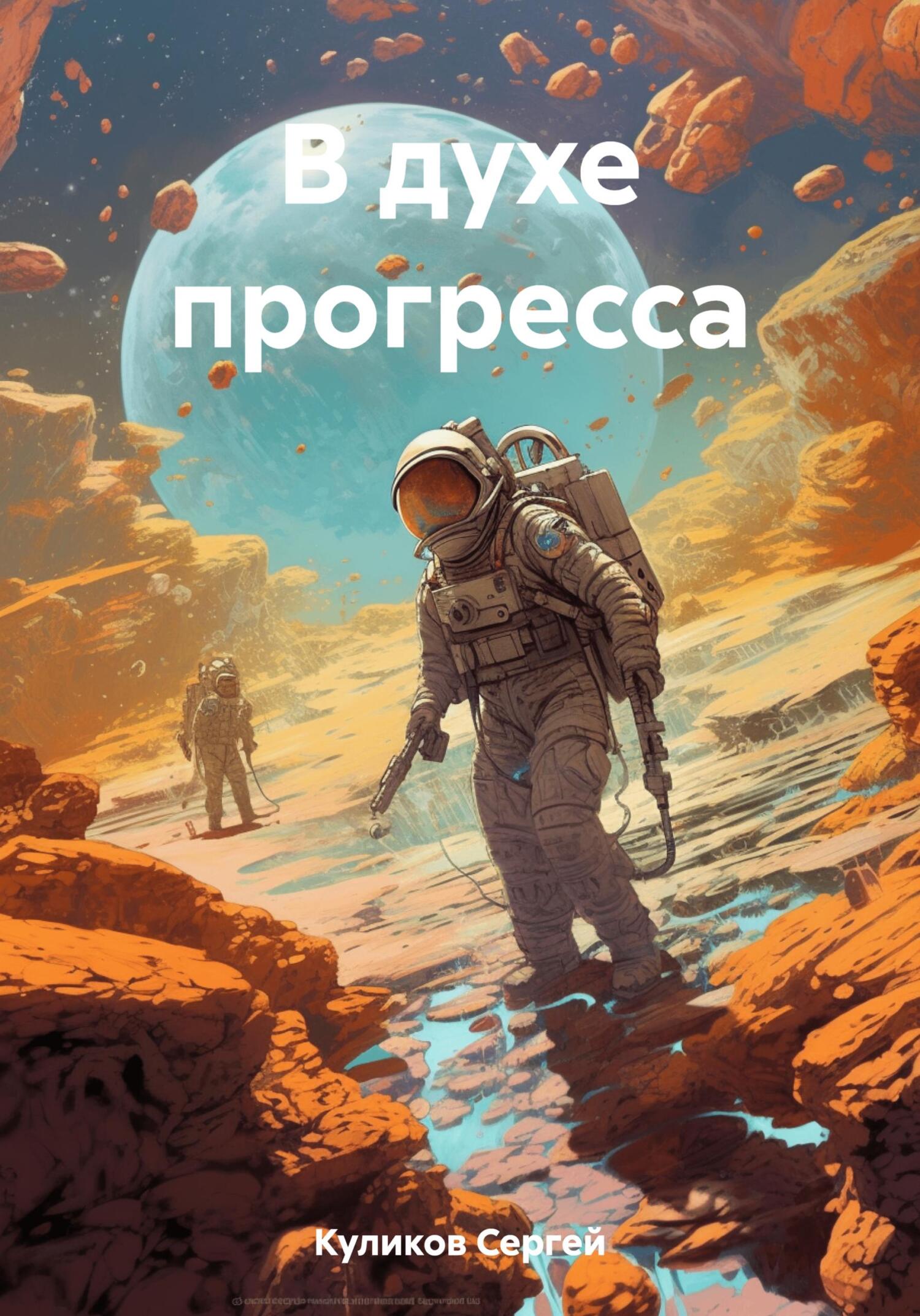 читать В духе прогресса