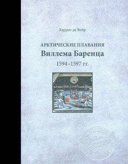 читать Арктические плавания Виллема Баренца 1594-1597 гг.
