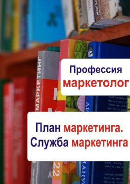 читать План маркетинга. Служба маркетинга