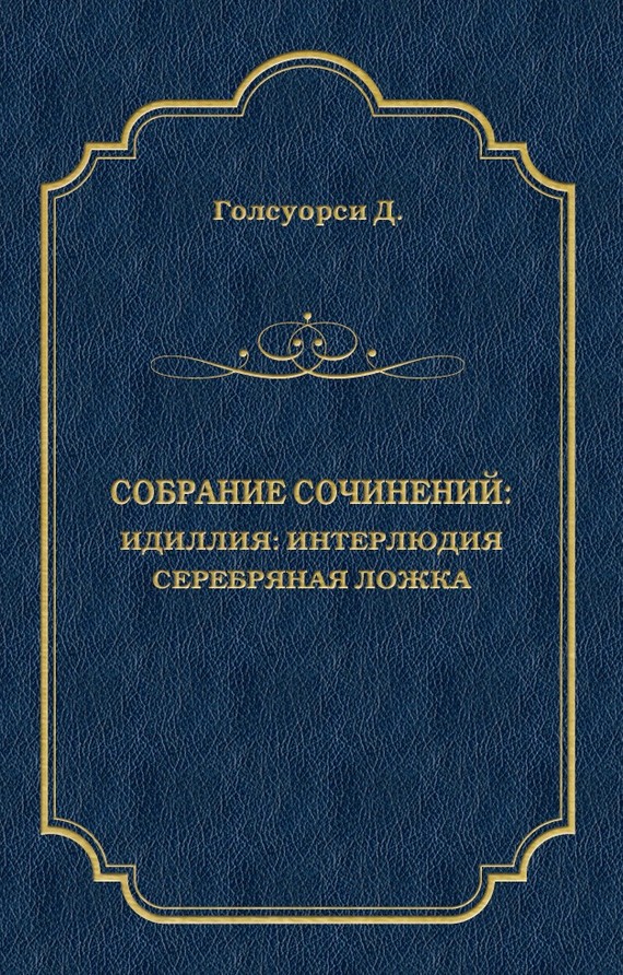 читать Собрание сочинений. Идиллия: Интерлюдия. Серебряная ложка