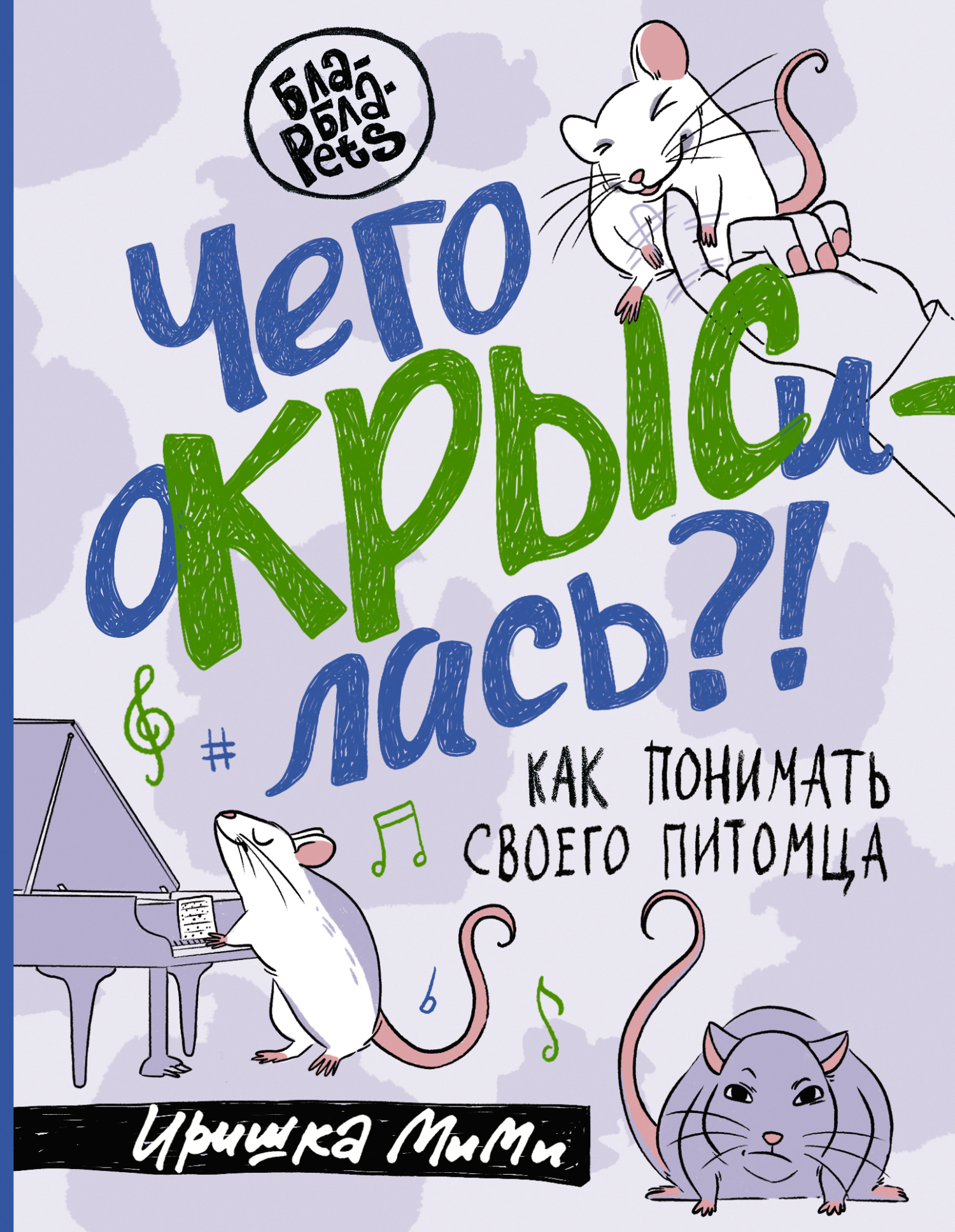 читать Чего окрысилась?! Как понимать своего питомца