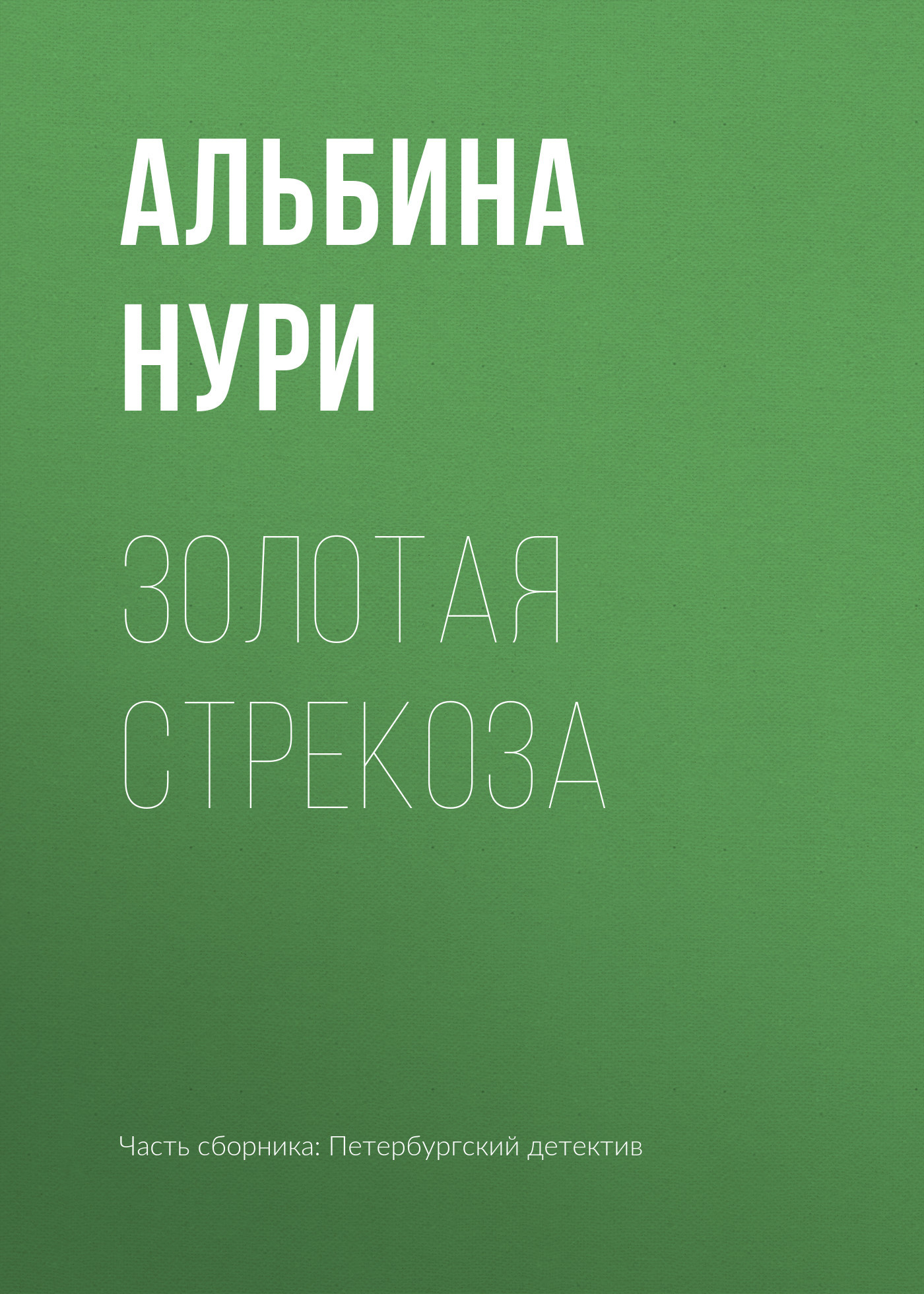 читать Золотая стрекоза