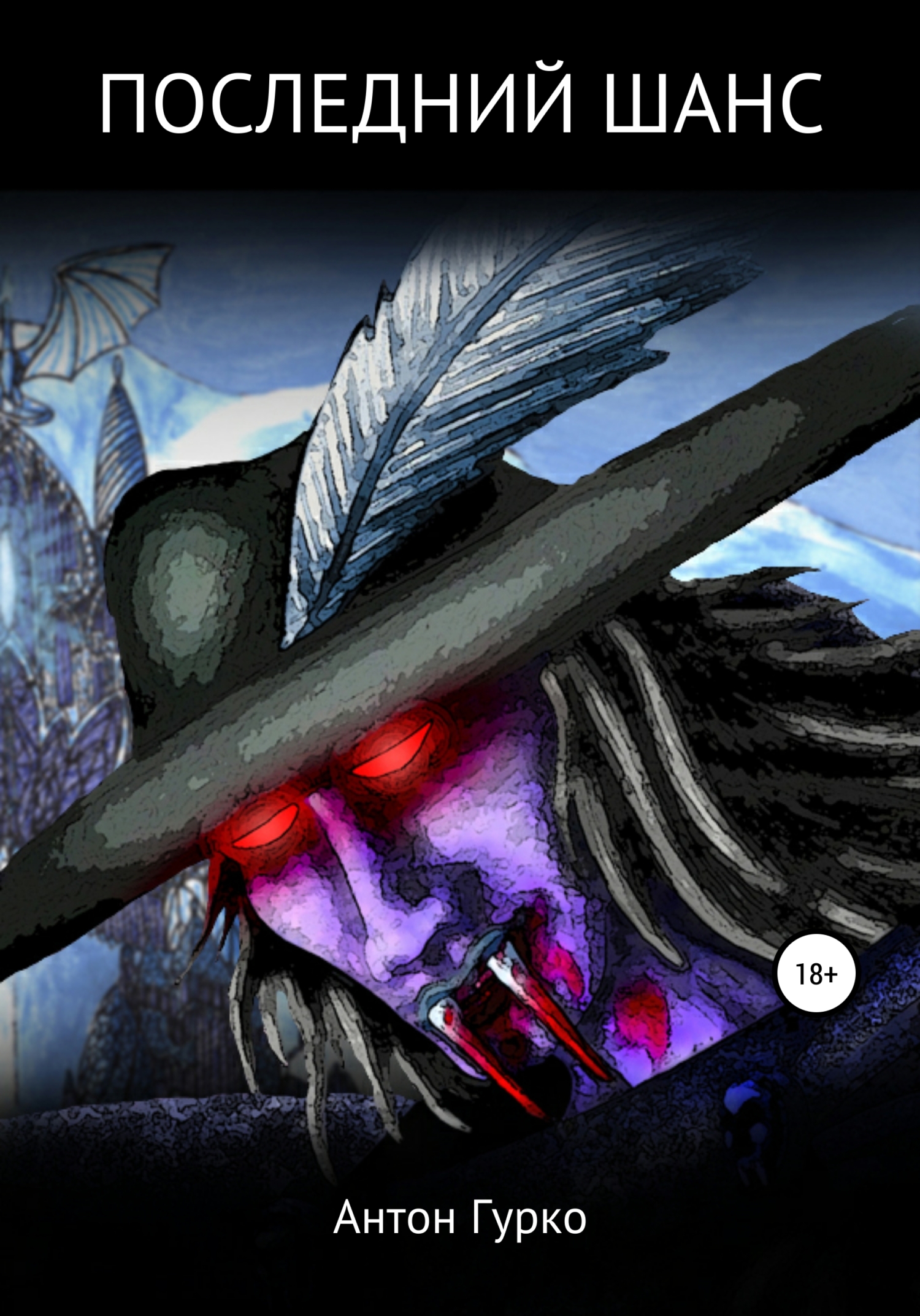 читать Последний шанс