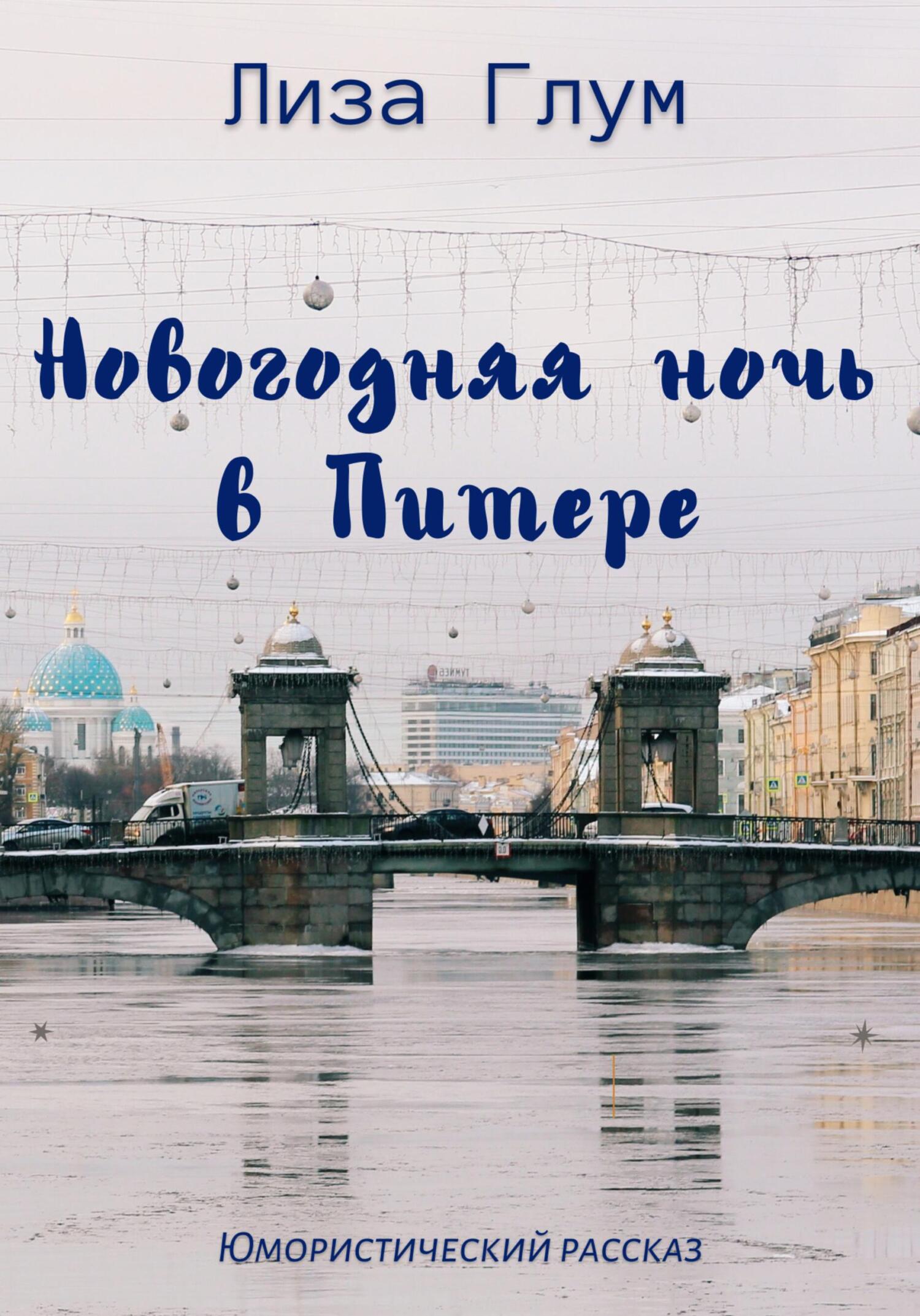 читать Новогодняя ночь в Питере