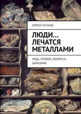 читать Люди лечатся металлами. Медь, серебро, золото и цирконий
