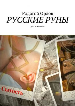 читать Русские Руны. Для новичков