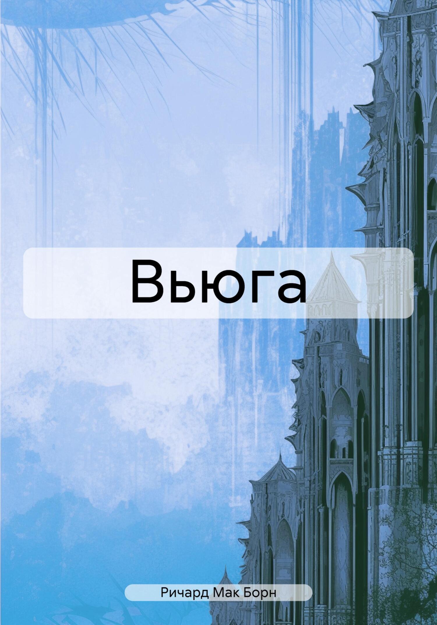 читать Вьюга