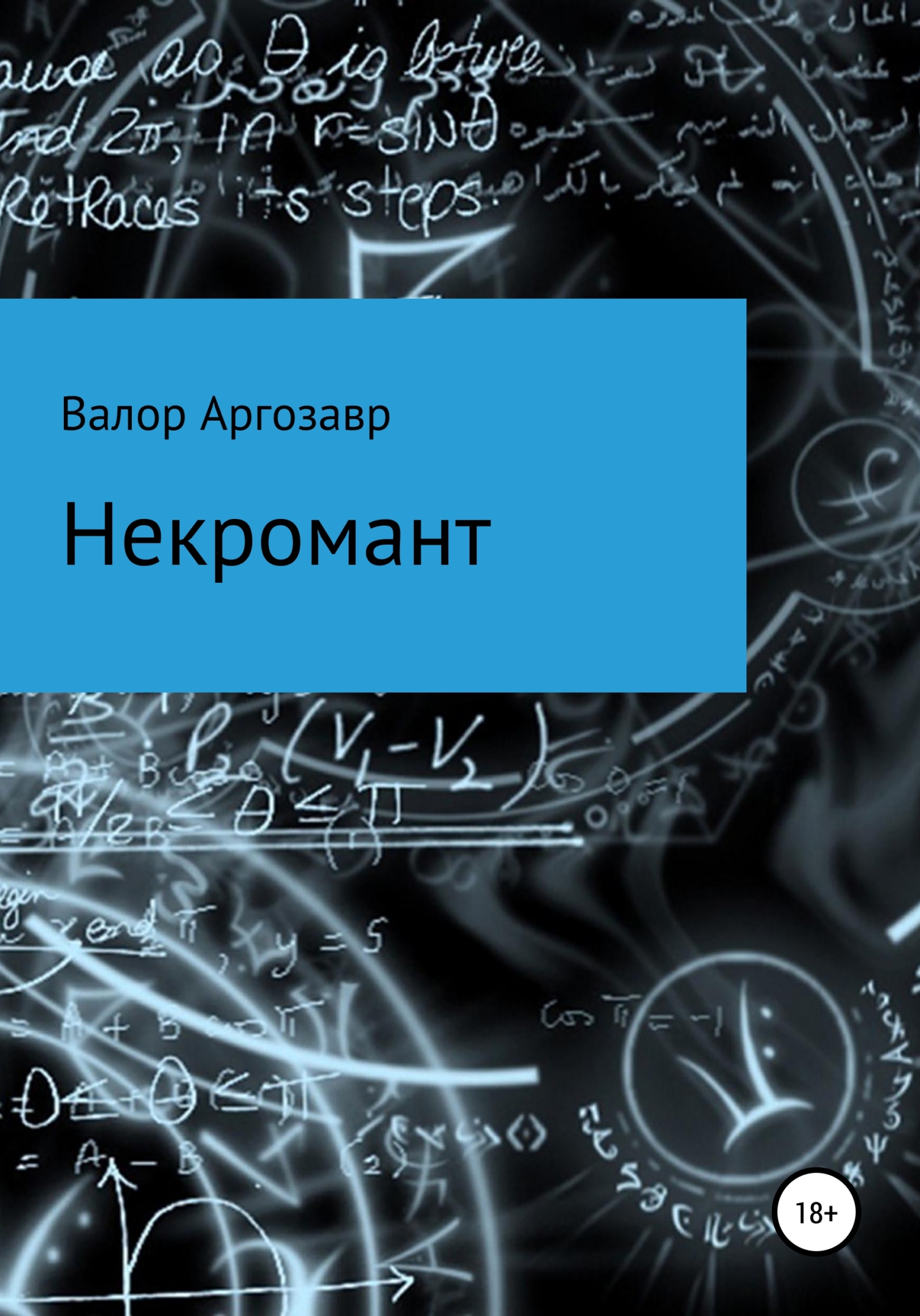 читать Некромант