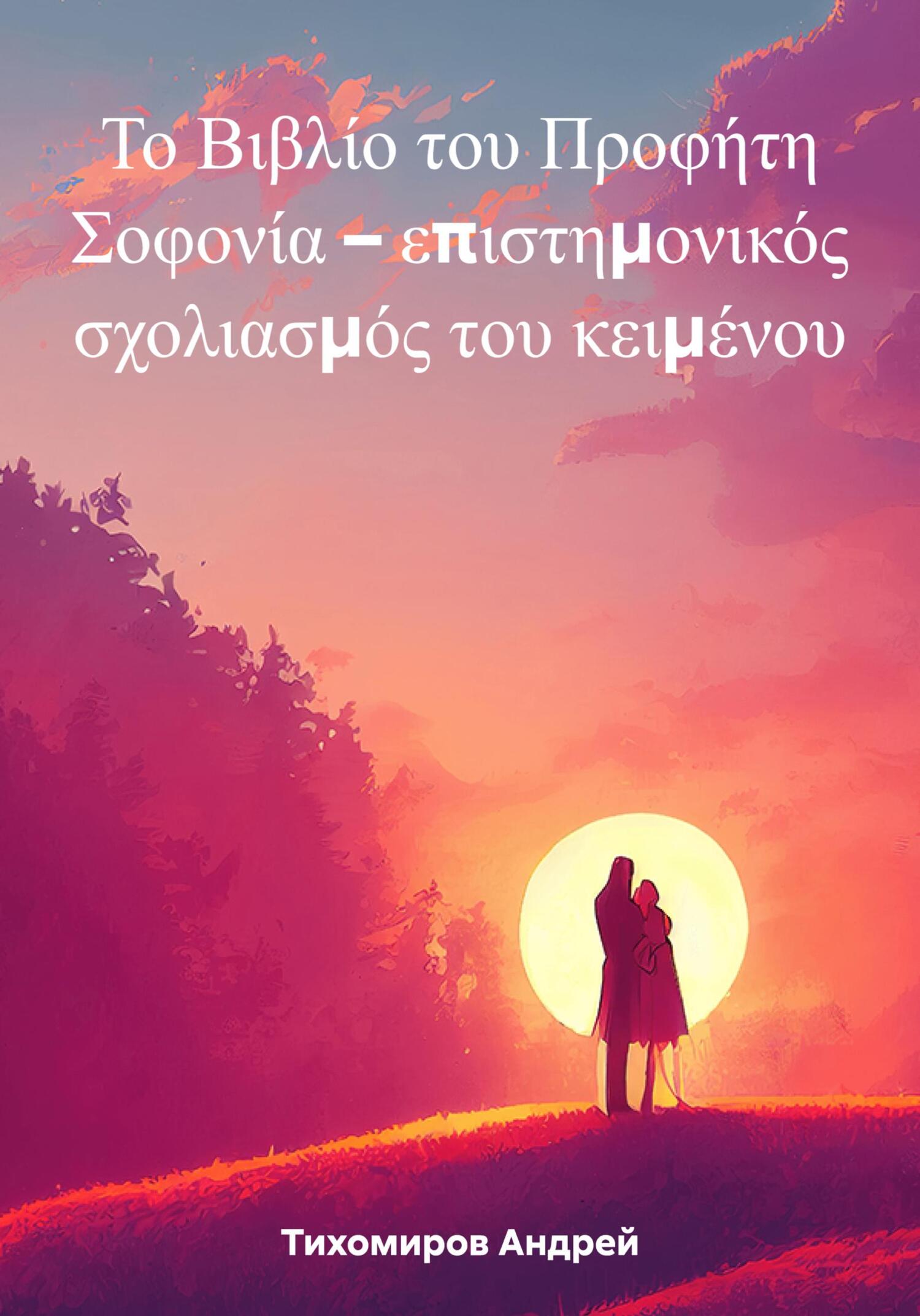 читать Το Βιβλίο του Προφήτη Σοφονία – επιστημονικός σχολιασμός του κειμένου