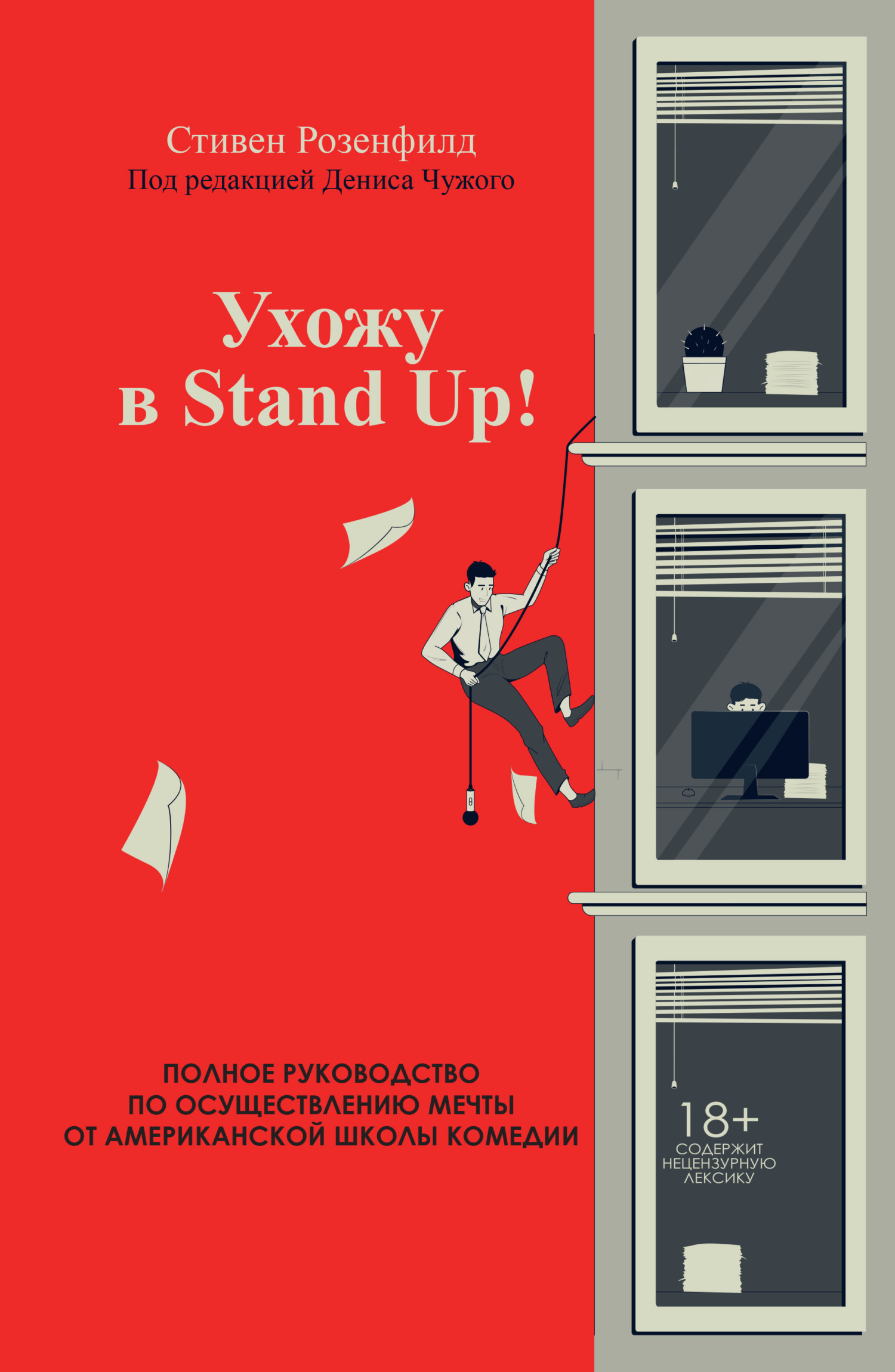 читать Ухожу в Stand Up! Полное руководство по осуществлению мечты от Американской школы комедии