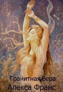 читать Гранитная Вера