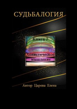 читать Судьбалогия. Книга 7. Холистическое мышление