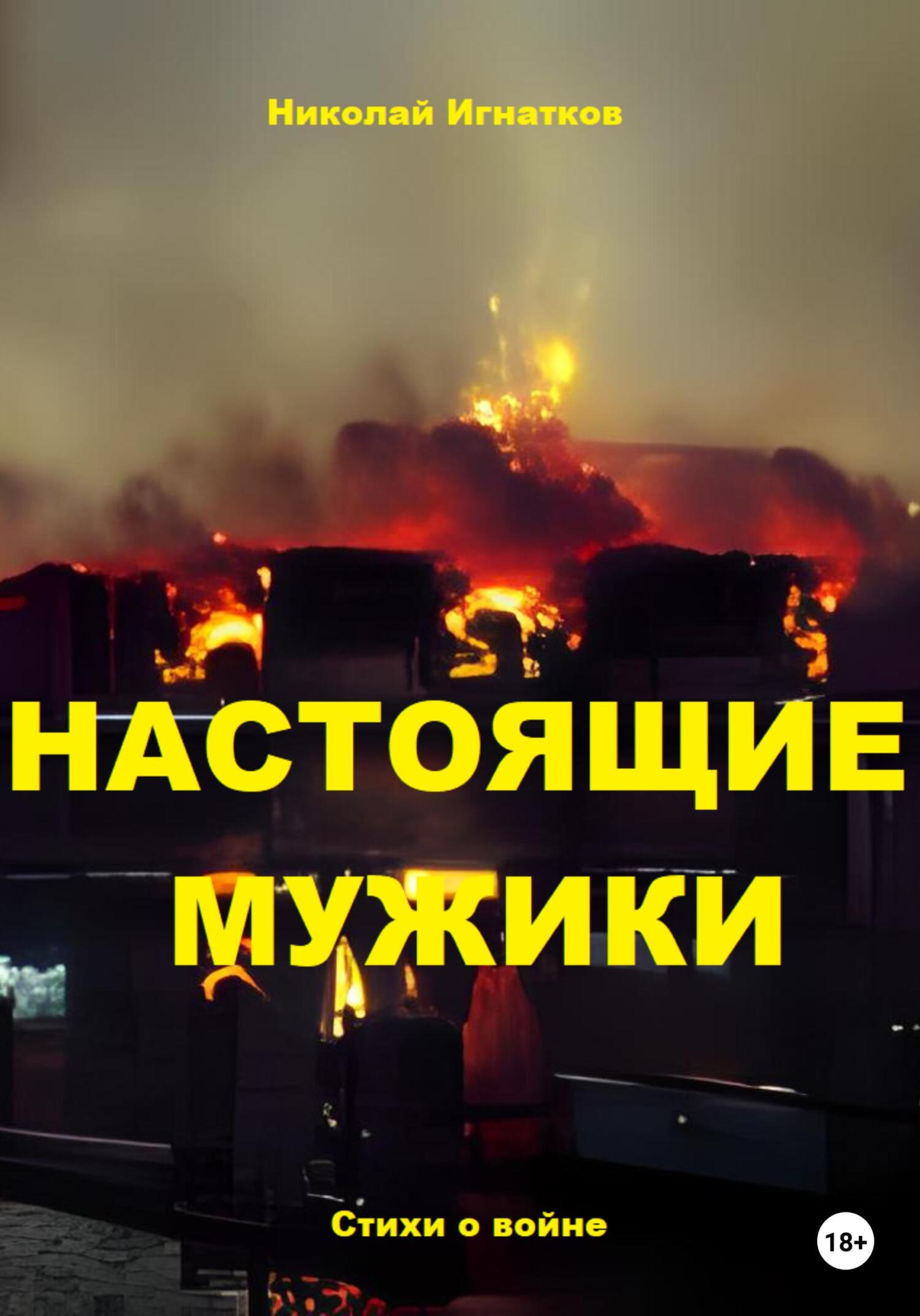 читать Настоящие мужики