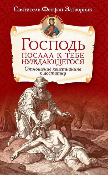 читать Господь послал к тебе нуждающегося. Отношение христианина к достатку