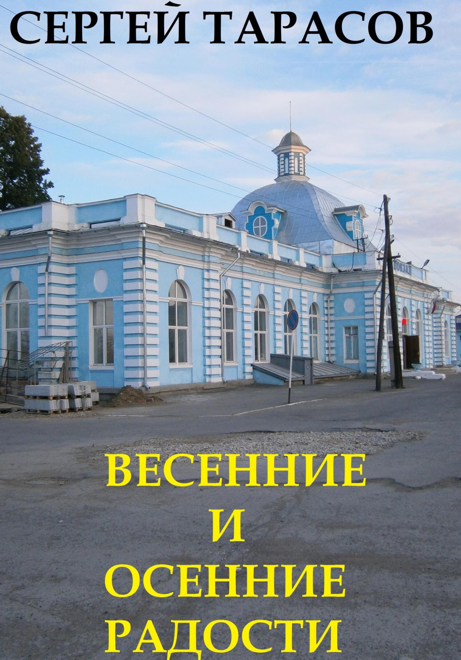 читать Весенние и осенние радости