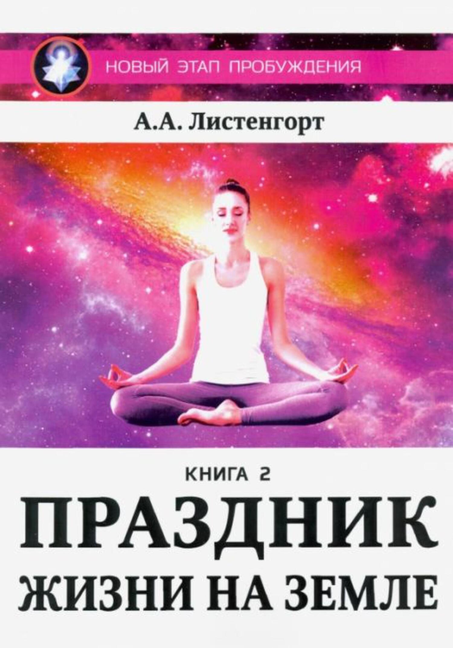 читать Новый этап пробуждения. Книга 2. Праздник жизни на Земле