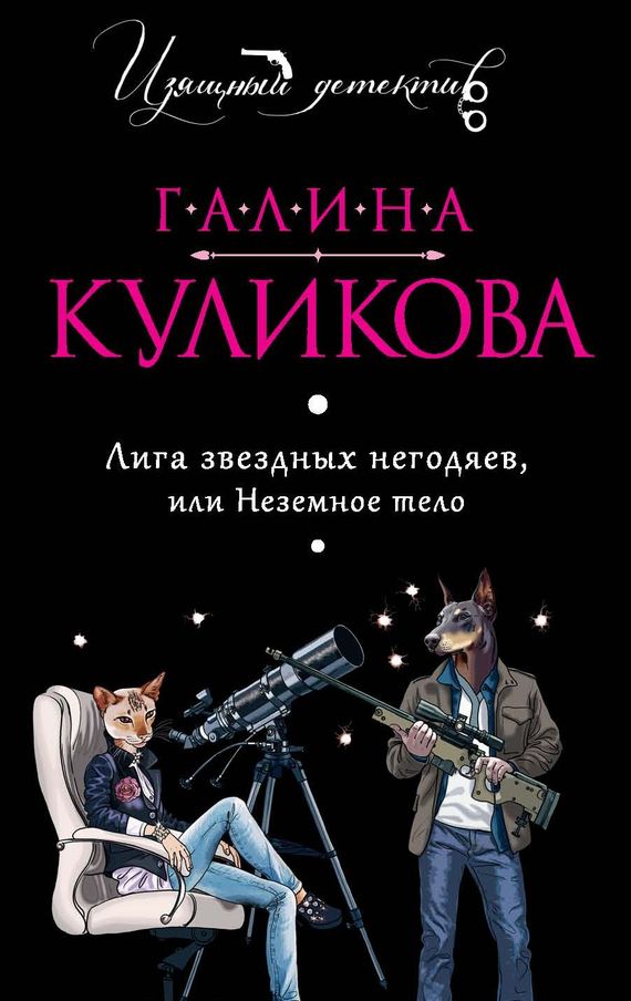 читать Лига звездных негодяев, или Неземное тело