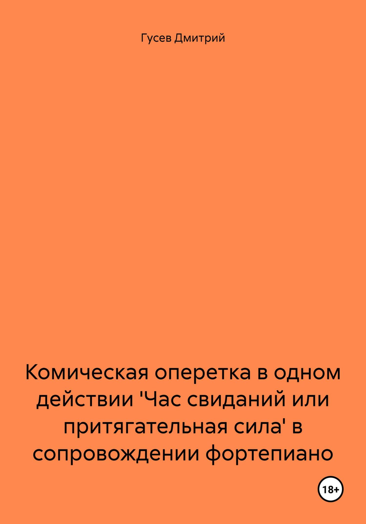 читать Комическая оперетка в одном действии 'Час свиданий или притягательная сила' в сопровождении фортепиано
