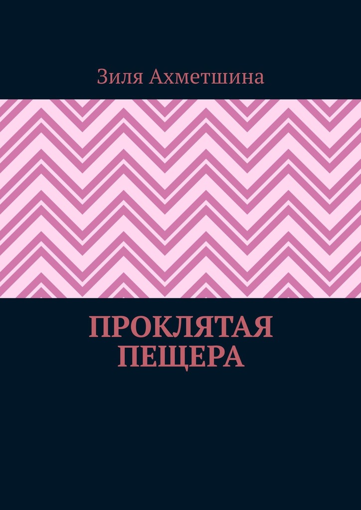 читать Проклятая пещера