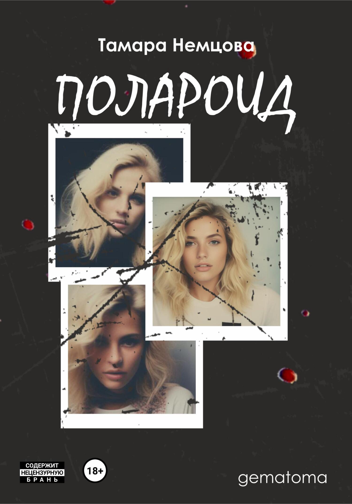 читать Полароид