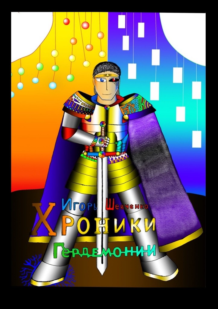 читать Хроники Гердемонии