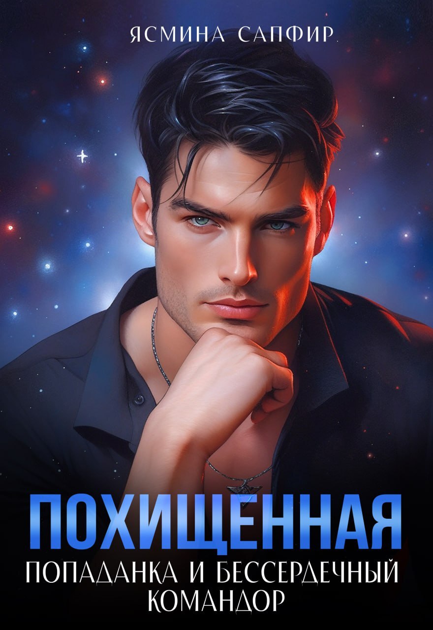 читать Похищенная. Попаданка и бессердечный командор