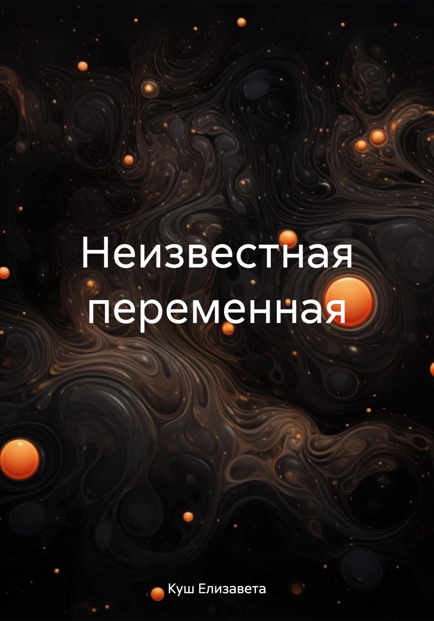 читать Неизвестная переменная