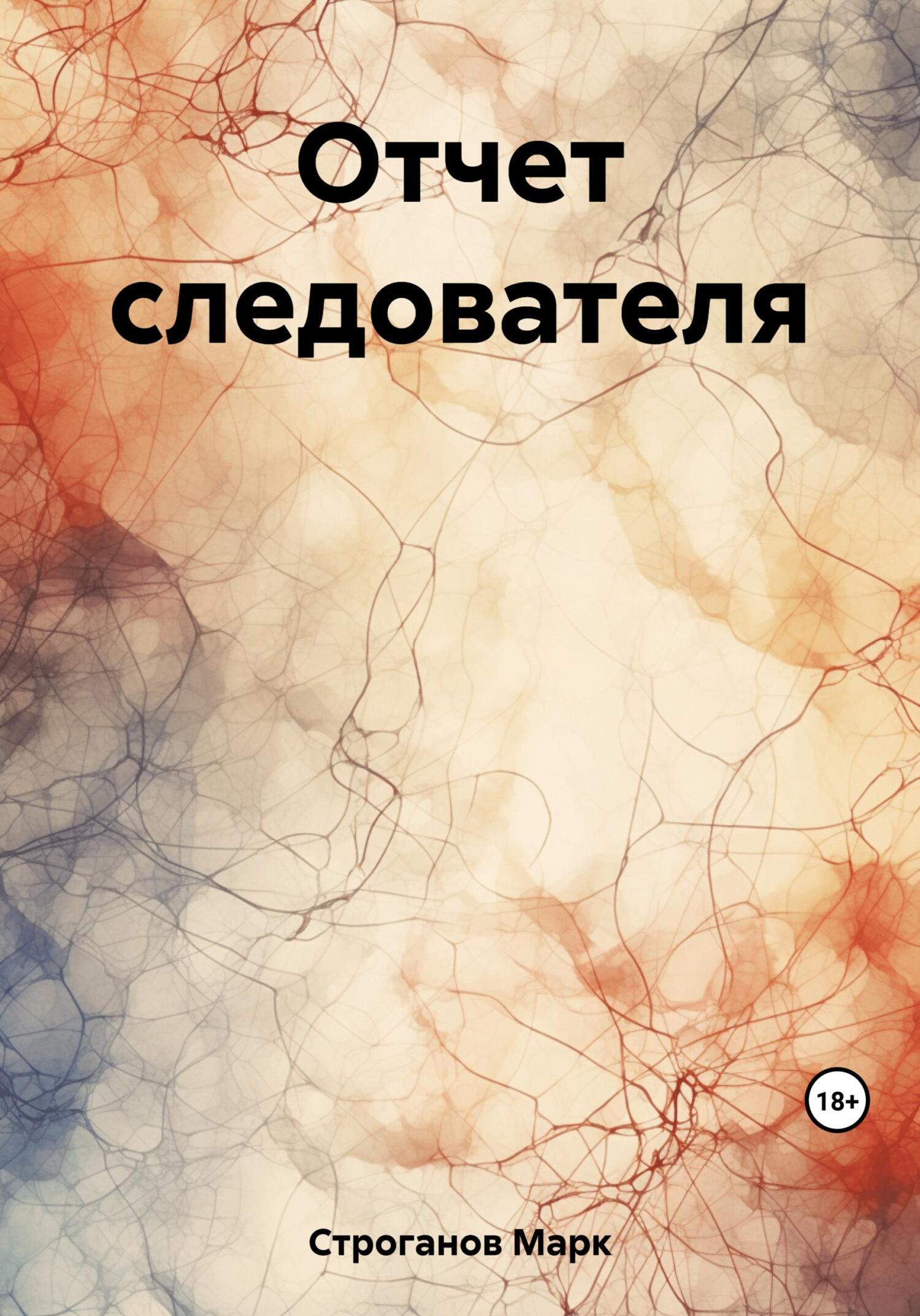 читать Отчет следователя