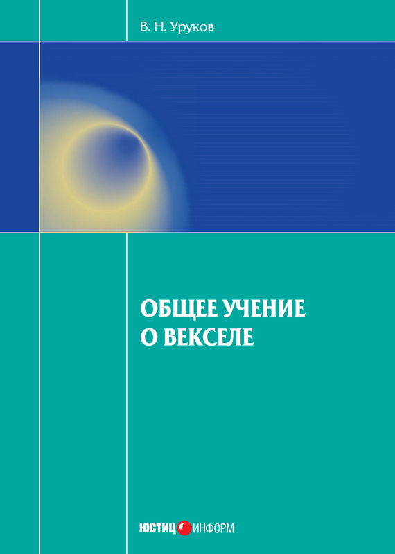 читать Общее учение о векселе